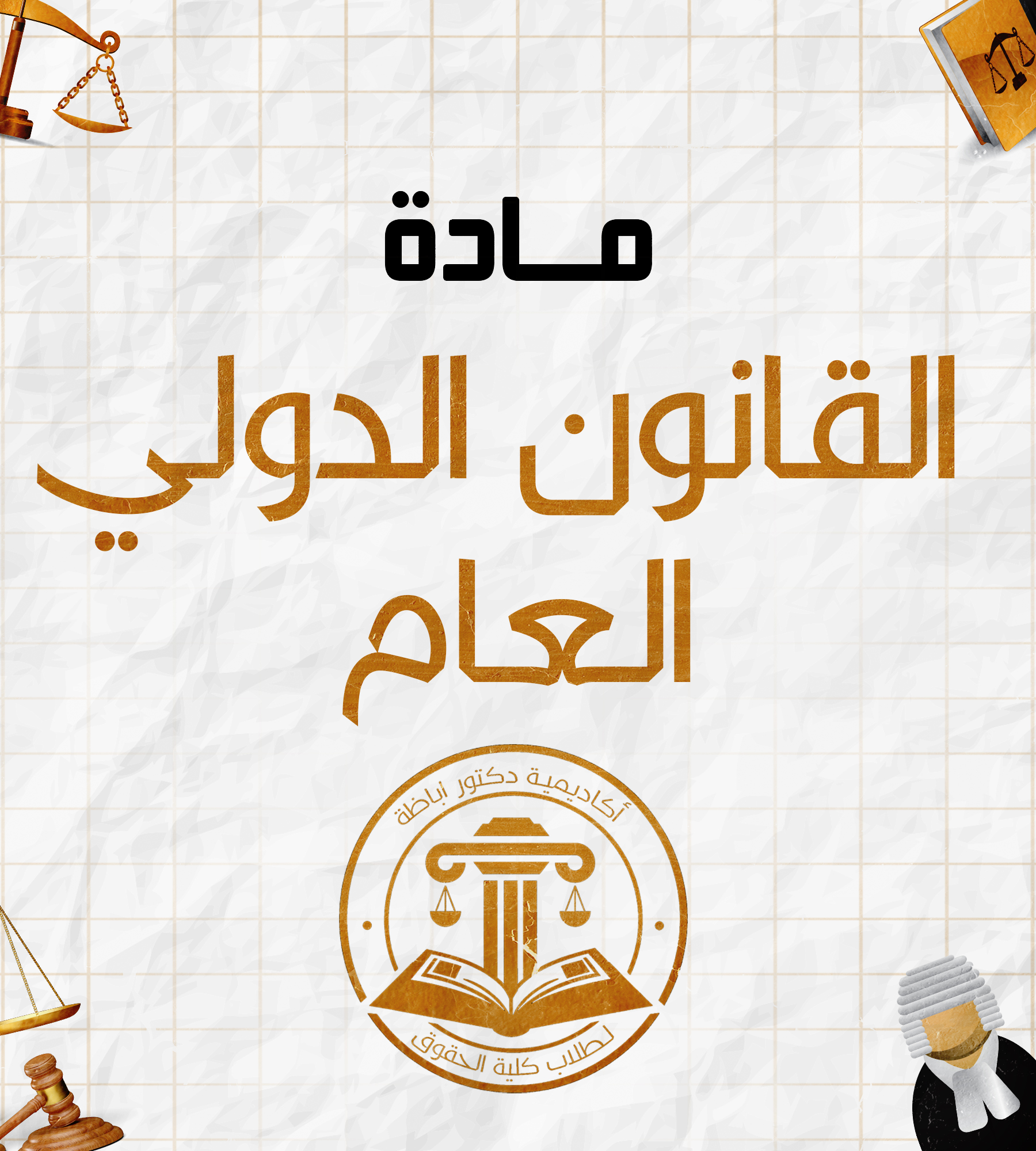 قانون دولي عام (ب)